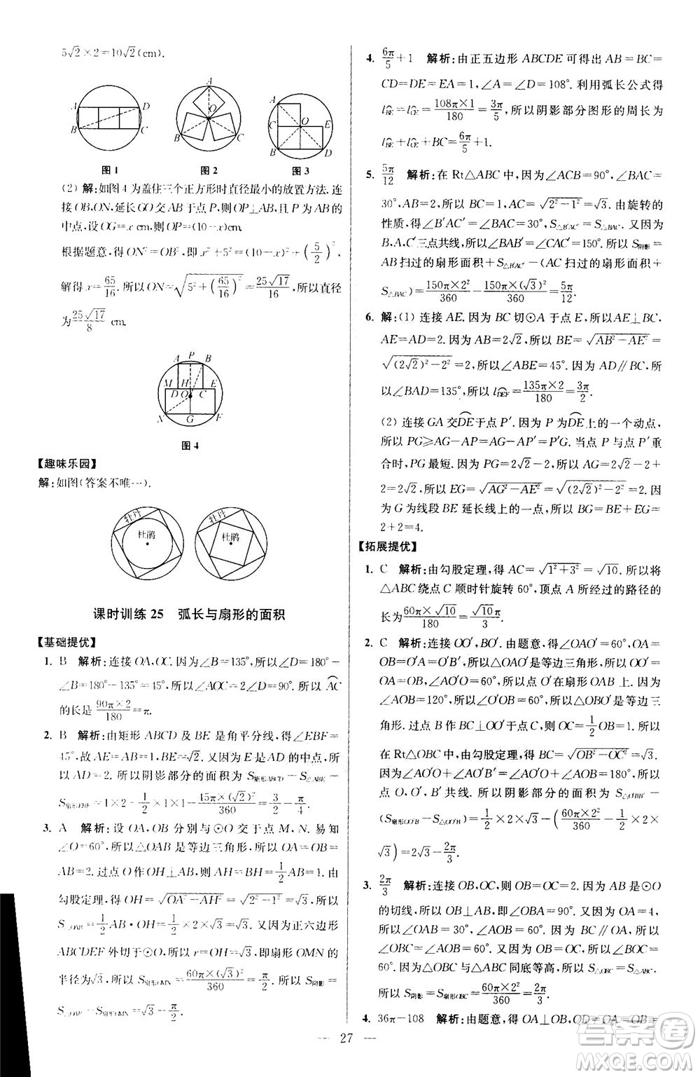 江蘇鳳凰科學(xué)技術(shù)出版社2020秋初中數(shù)學(xué)小題狂做提優(yōu)版九年級(jí)上蘇科版參考答案