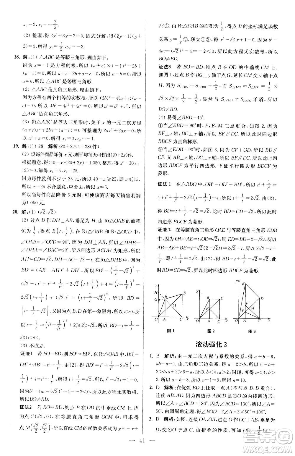 江蘇鳳凰科學(xué)技術(shù)出版社2020秋初中數(shù)學(xué)小題狂做提優(yōu)版九年級(jí)上蘇科版參考答案