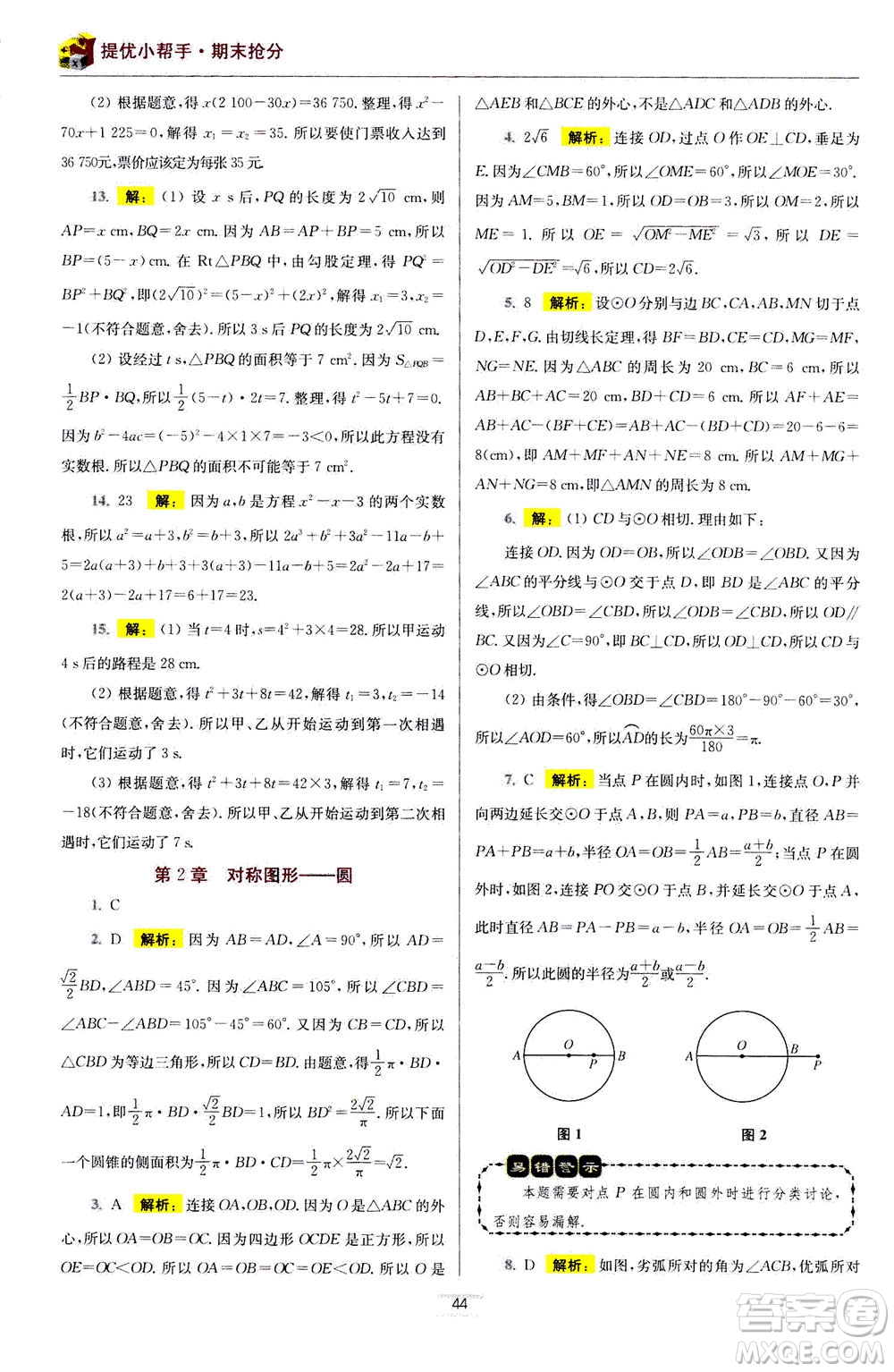 江蘇鳳凰科學(xué)技術(shù)出版社2020秋初中數(shù)學(xué)小題狂做提優(yōu)版九年級(jí)上蘇科版參考答案