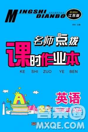 東南大學(xué)出版社2020名師點(diǎn)撥課時(shí)作業(yè)本三年級(jí)英語(yǔ)3A江蘇版答案