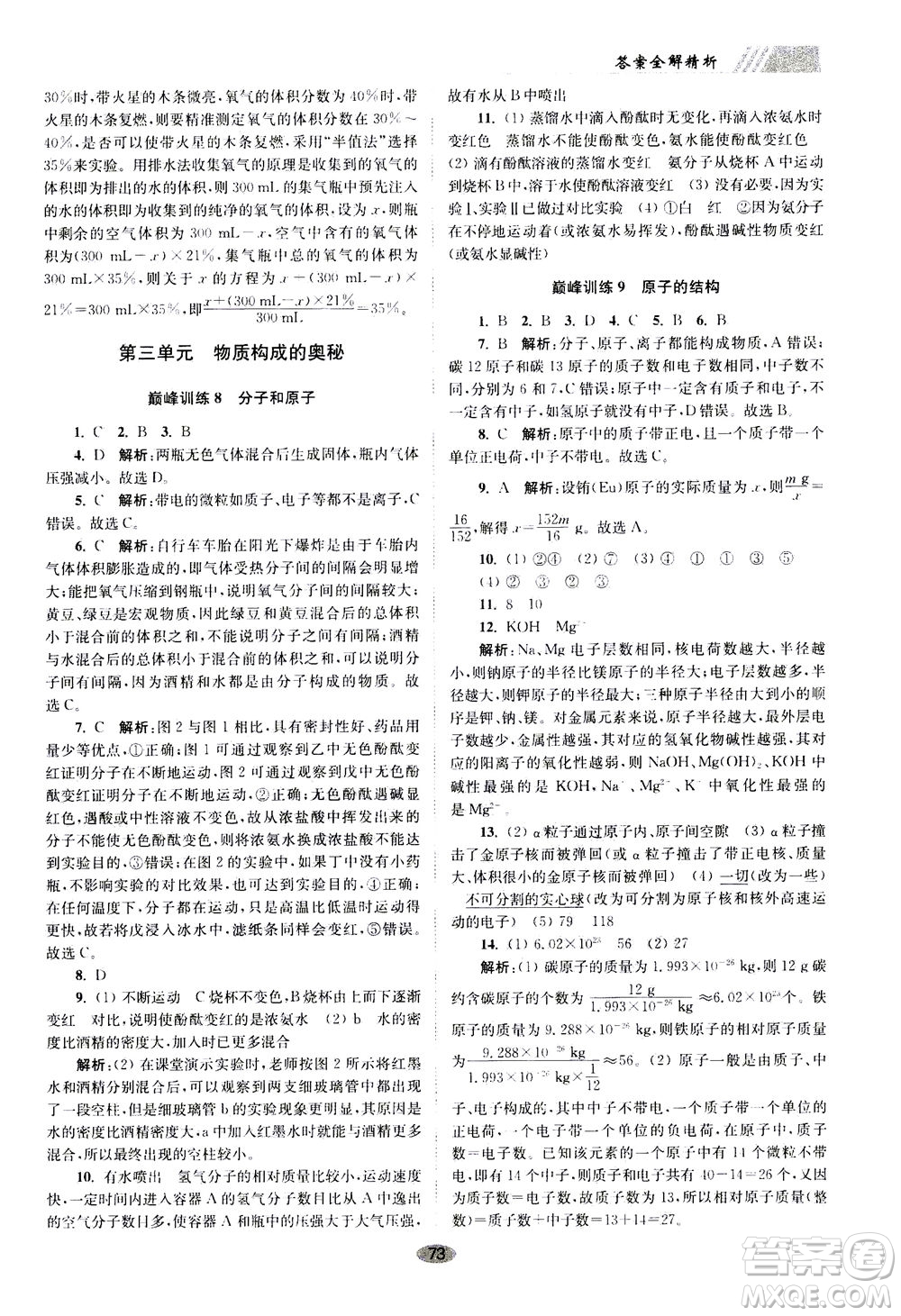 江蘇鳳凰科學(xué)技術(shù)出版社2020秋初中化學(xué)小題狂做巔峰版九年級(jí)上全國(guó)版參考答案