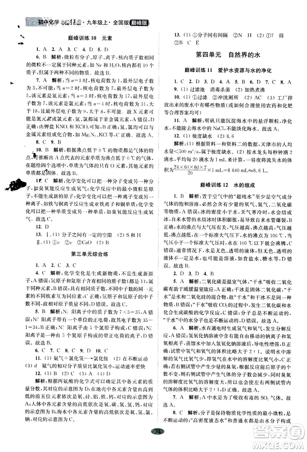 江蘇鳳凰科學(xué)技術(shù)出版社2020秋初中化學(xué)小題狂做巔峰版九年級(jí)上全國(guó)版參考答案