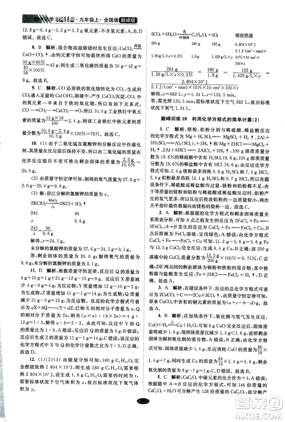 江蘇鳳凰科學(xué)技術(shù)出版社2020秋初中化學(xué)小題狂做巔峰版九年級(jí)上全國(guó)版參考答案