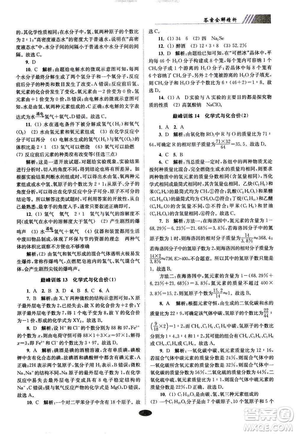 江蘇鳳凰科學(xué)技術(shù)出版社2020秋初中化學(xué)小題狂做巔峰版九年級(jí)上全國(guó)版參考答案