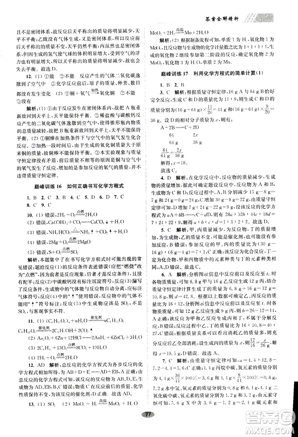 江蘇鳳凰科學(xué)技術(shù)出版社2020秋初中化學(xué)小題狂做巔峰版九年級(jí)上全國(guó)版參考答案