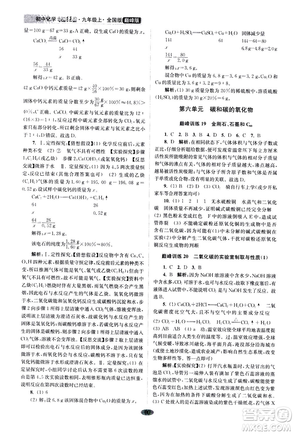 江蘇鳳凰科學(xué)技術(shù)出版社2020秋初中化學(xué)小題狂做巔峰版九年級(jí)上全國(guó)版參考答案