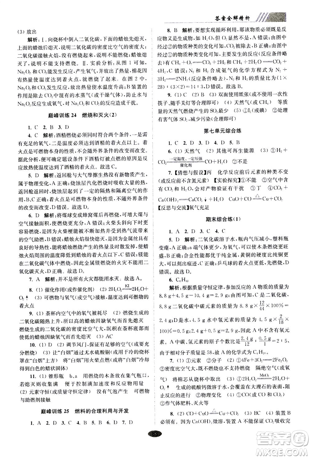 江蘇鳳凰科學(xué)技術(shù)出版社2020秋初中化學(xué)小題狂做巔峰版九年級(jí)上全國(guó)版參考答案