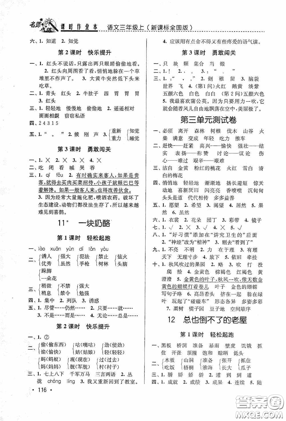 東南大學(xué)出版社2020名師點撥課時作業(yè)本三年級語文上冊全國版答案