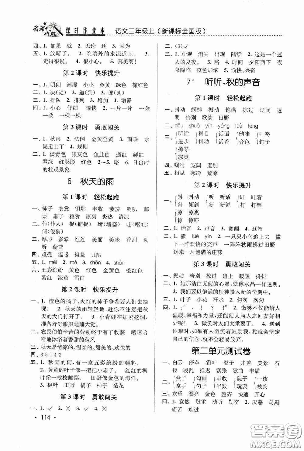 東南大學(xué)出版社2020名師點撥課時作業(yè)本三年級語文上冊全國版答案