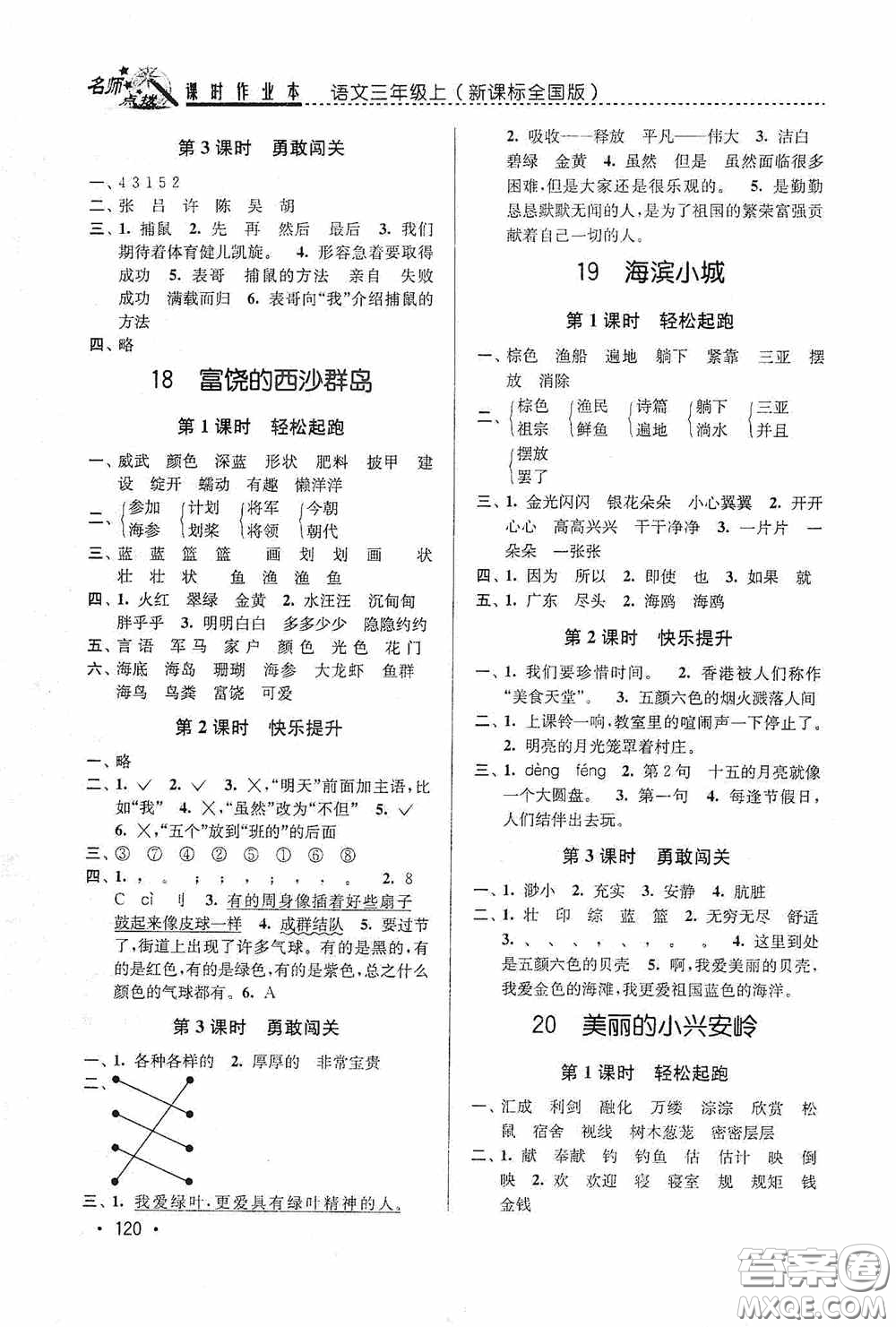 東南大學(xué)出版社2020名師點撥課時作業(yè)本三年級語文上冊全國版答案