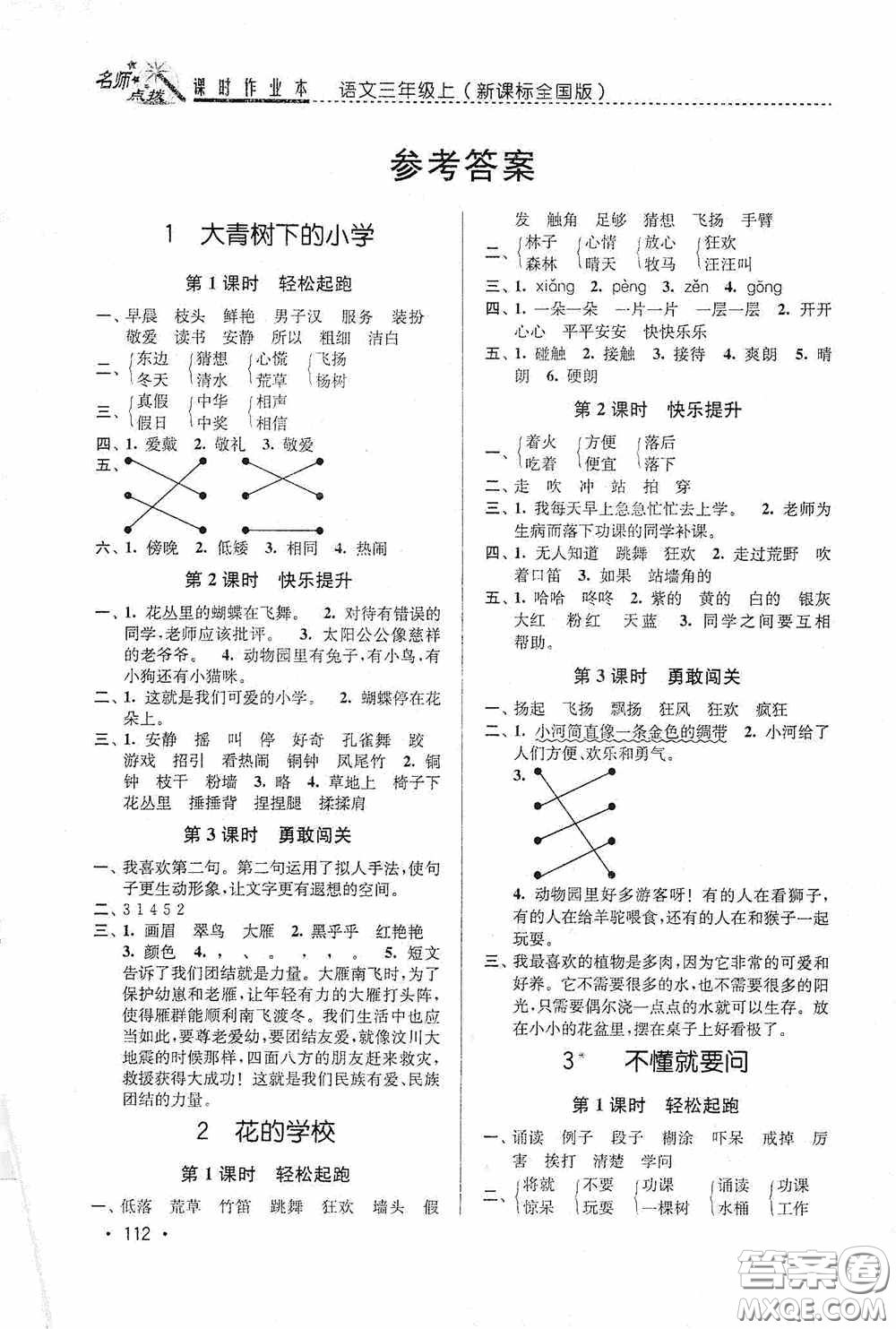 東南大學(xué)出版社2020名師點撥課時作業(yè)本三年級語文上冊全國版答案