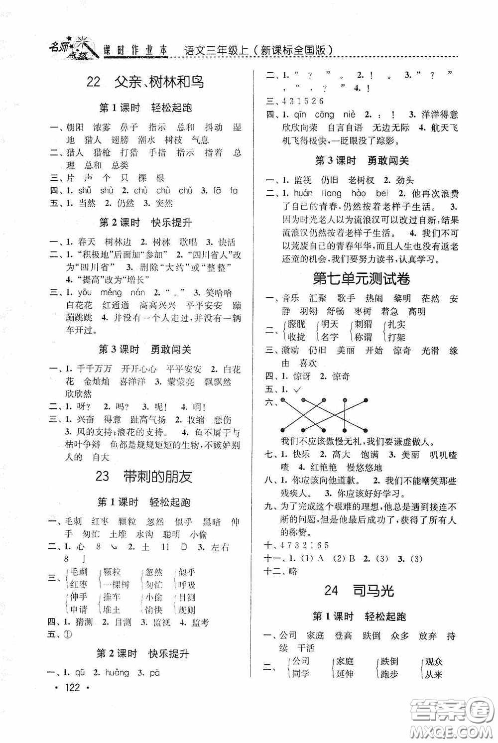 東南大學(xué)出版社2020名師點撥課時作業(yè)本三年級語文上冊全國版答案