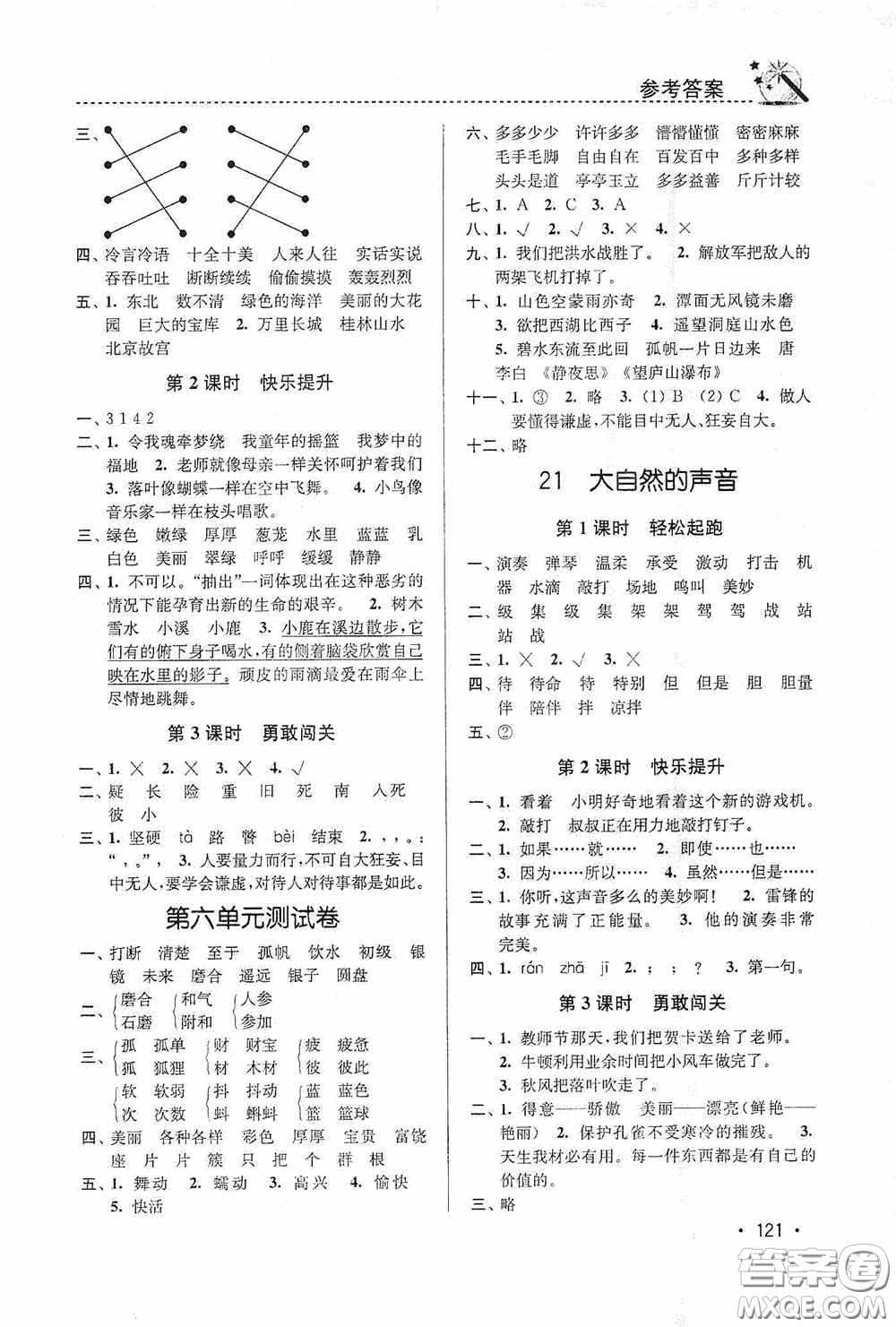 東南大學(xué)出版社2020名師點撥課時作業(yè)本三年級語文上冊全國版答案