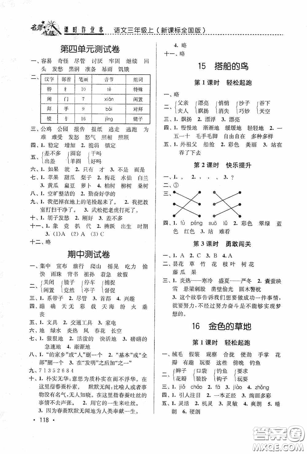 東南大學(xué)出版社2020名師點撥課時作業(yè)本三年級語文上冊全國版答案