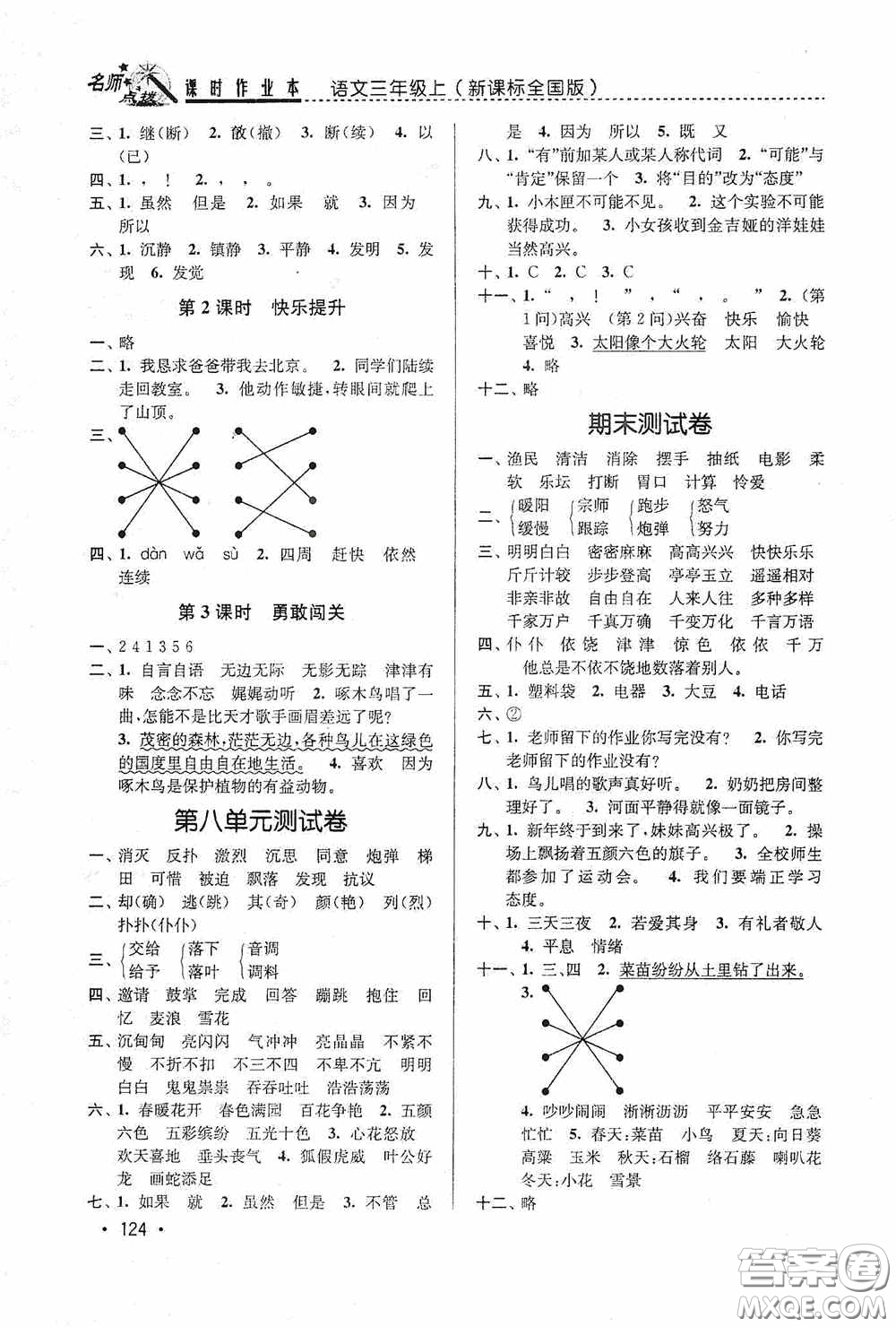 東南大學(xué)出版社2020名師點撥課時作業(yè)本三年級語文上冊全國版答案