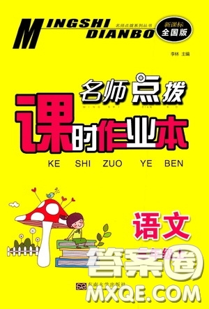 東南大學(xué)出版社2020名師點撥課時作業(yè)本三年級語文上冊全國版答案