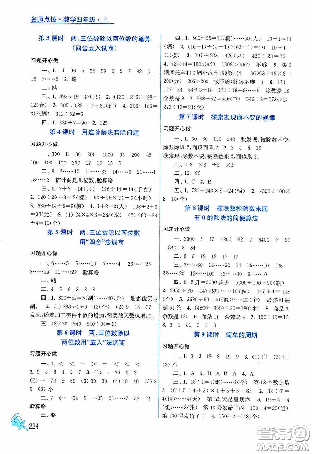 江蘇鳳凰美術(shù)出版社2020名師點(diǎn)撥課課通教材全解析四年級(jí)數(shù)學(xué)上冊(cè)江蘇版答案