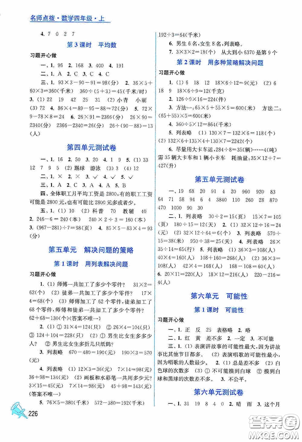 江蘇鳳凰美術(shù)出版社2020名師點(diǎn)撥課課通教材全解析四年級(jí)數(shù)學(xué)上冊(cè)江蘇版答案