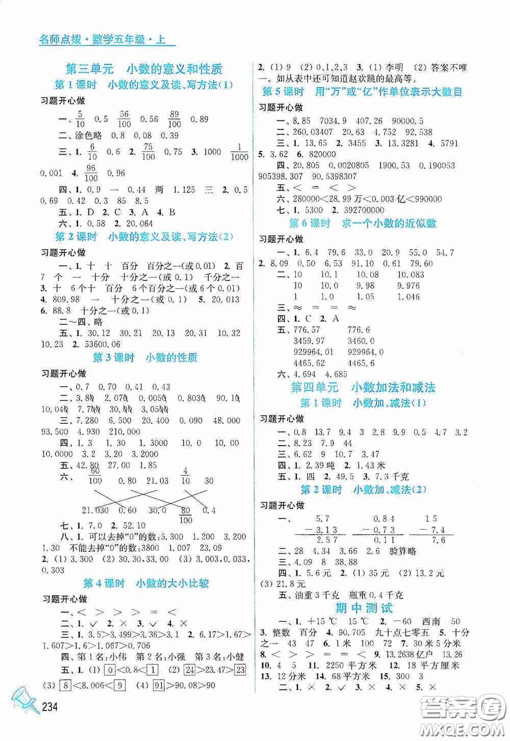 江蘇鳳凰美術(shù)出版社2020名師點撥課課通教材全解析五年級數(shù)學上冊江蘇版答案