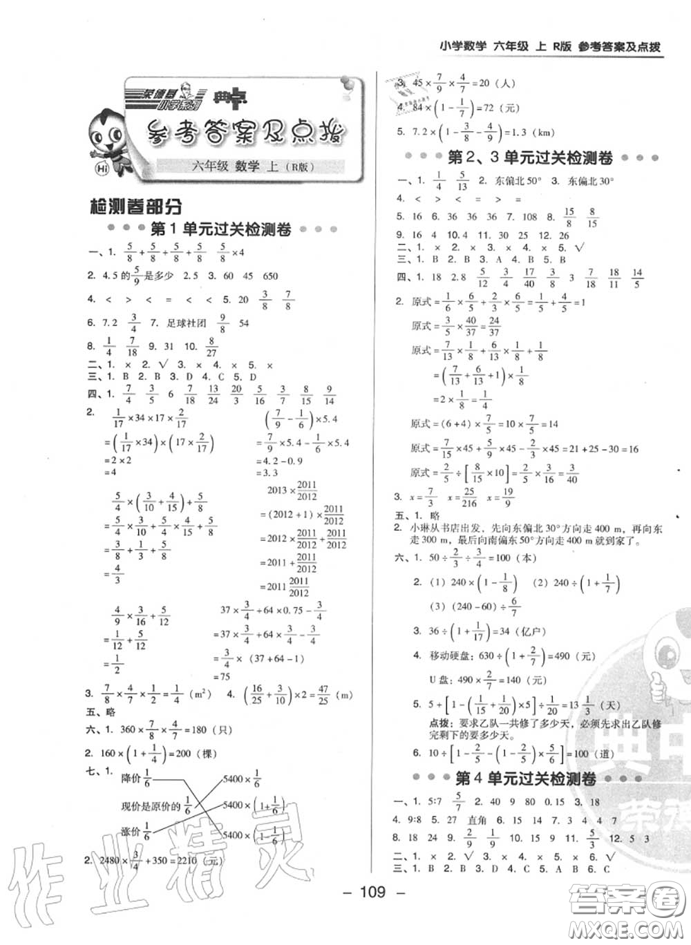 榮德基2020秋新版綜合應用創(chuàng)新題典中點六年級數(shù)學上冊人教版答案