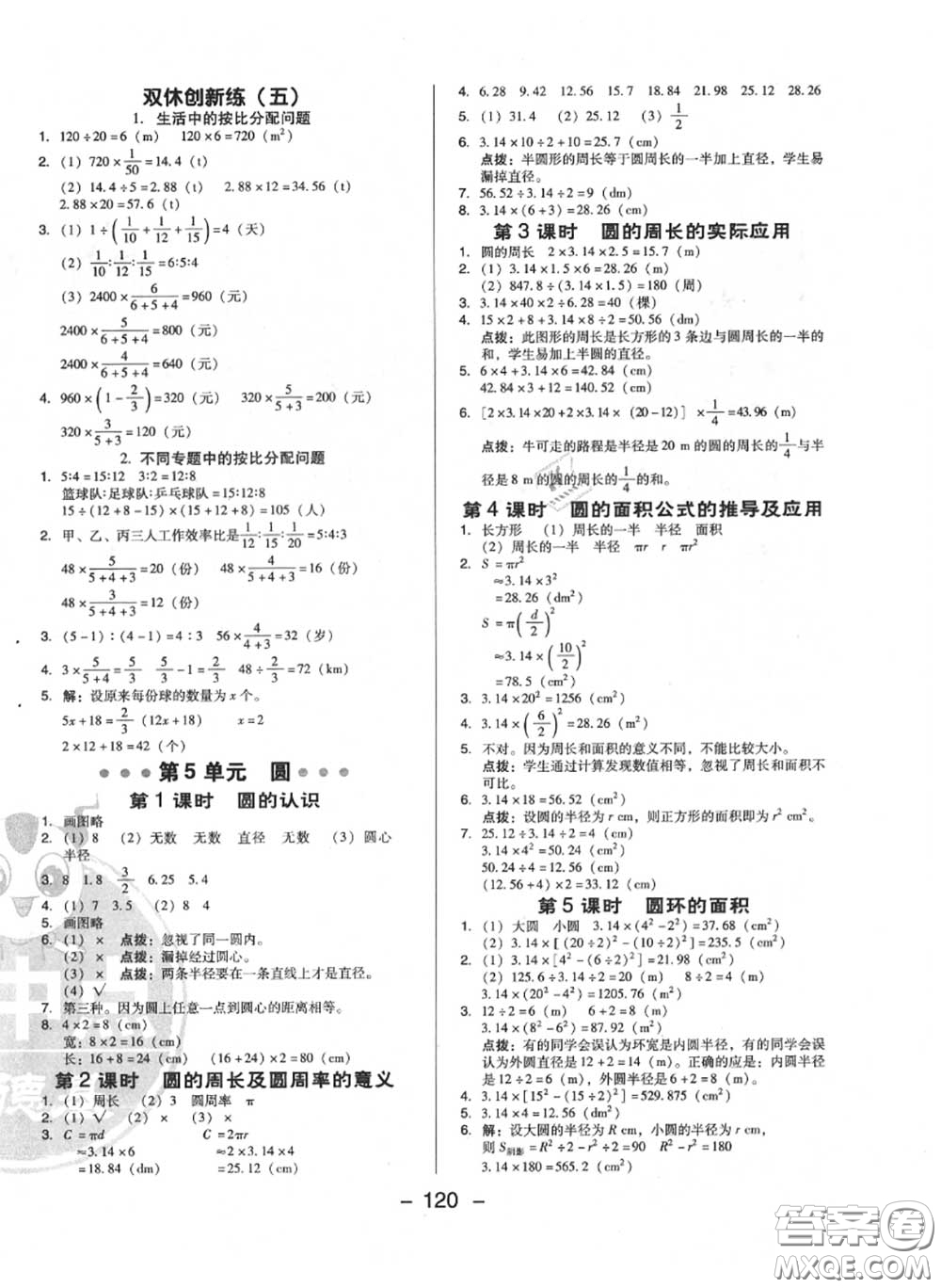 榮德基2020秋新版綜合應用創(chuàng)新題典中點六年級數(shù)學上冊人教版答案