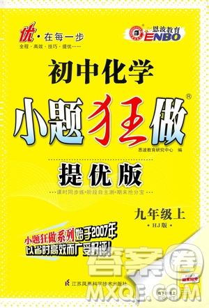 江蘇鳳凰科學(xué)技術(shù)出版社2020秋初中化學(xué)小題狂做提優(yōu)版九年級上HJ滬教版參考答案