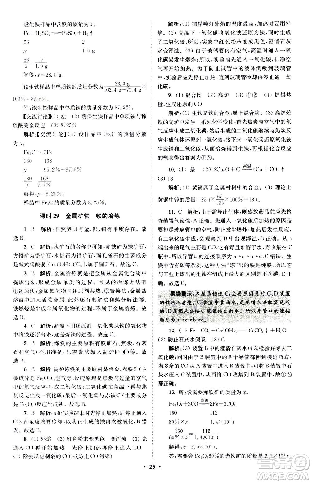 江蘇鳳凰科學(xué)技術(shù)出版社2020秋初中化學(xué)小題狂做提優(yōu)版九年級上HJ滬教版參考答案