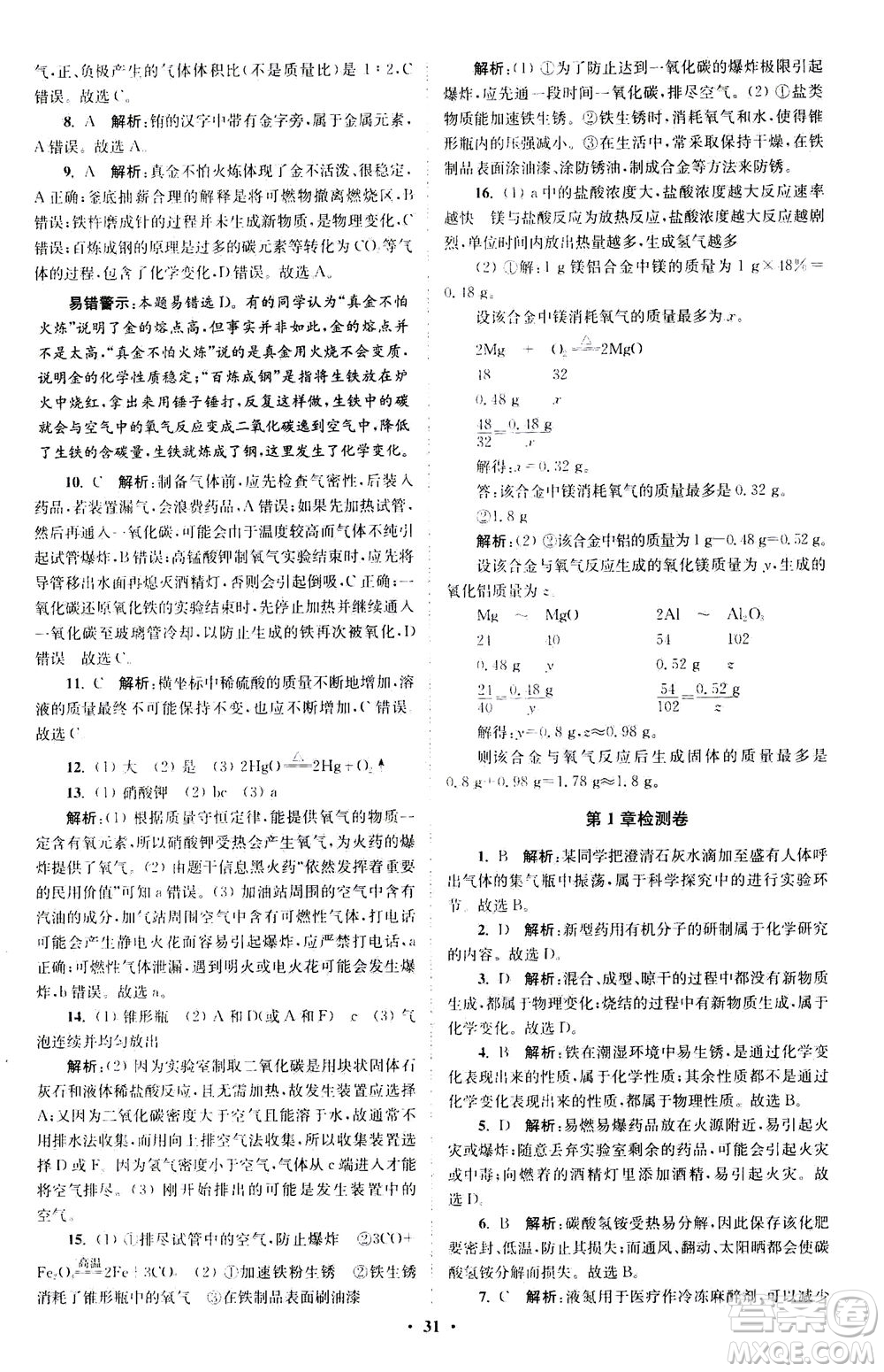 江蘇鳳凰科學(xué)技術(shù)出版社2020秋初中化學(xué)小題狂做提優(yōu)版九年級上HJ滬教版參考答案