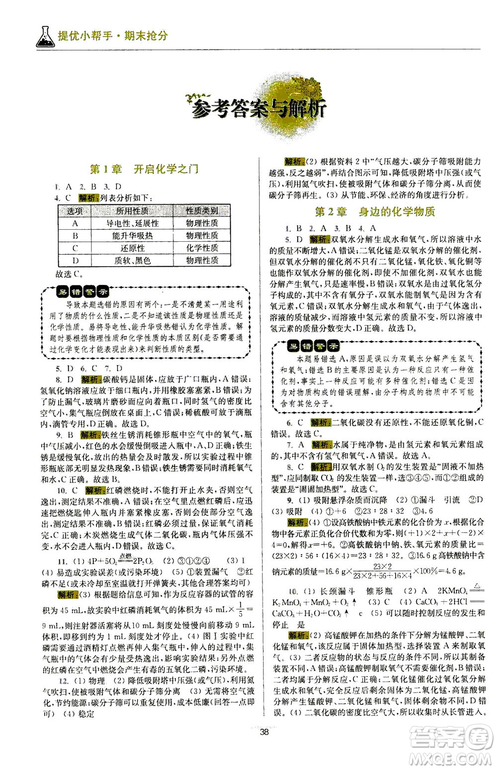 江蘇鳳凰科學(xué)技術(shù)出版社2020秋初中化學(xué)小題狂做提優(yōu)版九年級上HJ滬教版參考答案