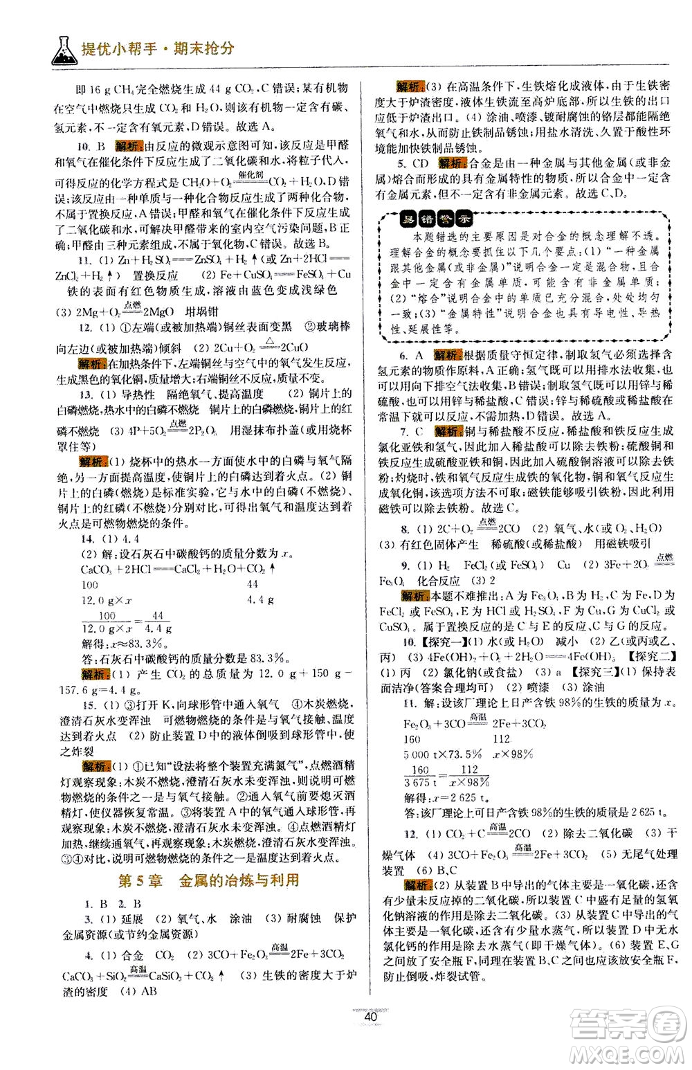 江蘇鳳凰科學(xué)技術(shù)出版社2020秋初中化學(xué)小題狂做提優(yōu)版九年級上HJ滬教版參考答案