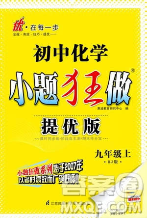 江蘇鳳凰科學(xué)技術(shù)出版社2020秋初中化學(xué)小題狂做提優(yōu)版九年級上RJ人教版參考答案