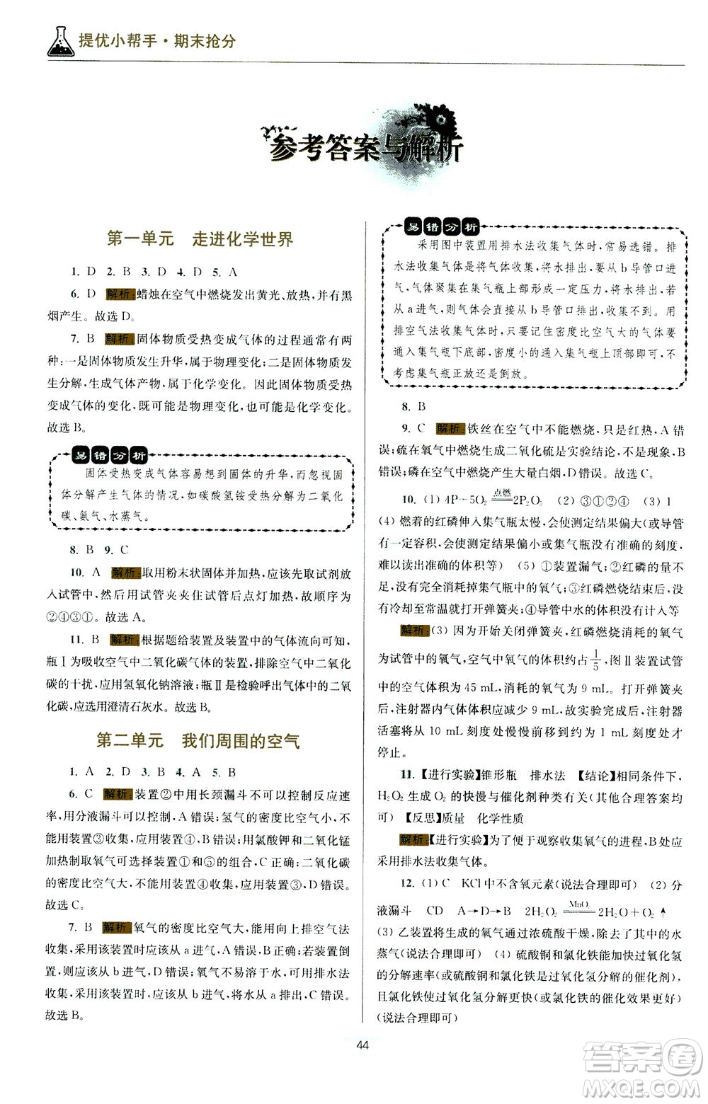 江蘇鳳凰科學(xué)技術(shù)出版社2020秋初中化學(xué)小題狂做提優(yōu)版九年級上RJ人教版參考答案