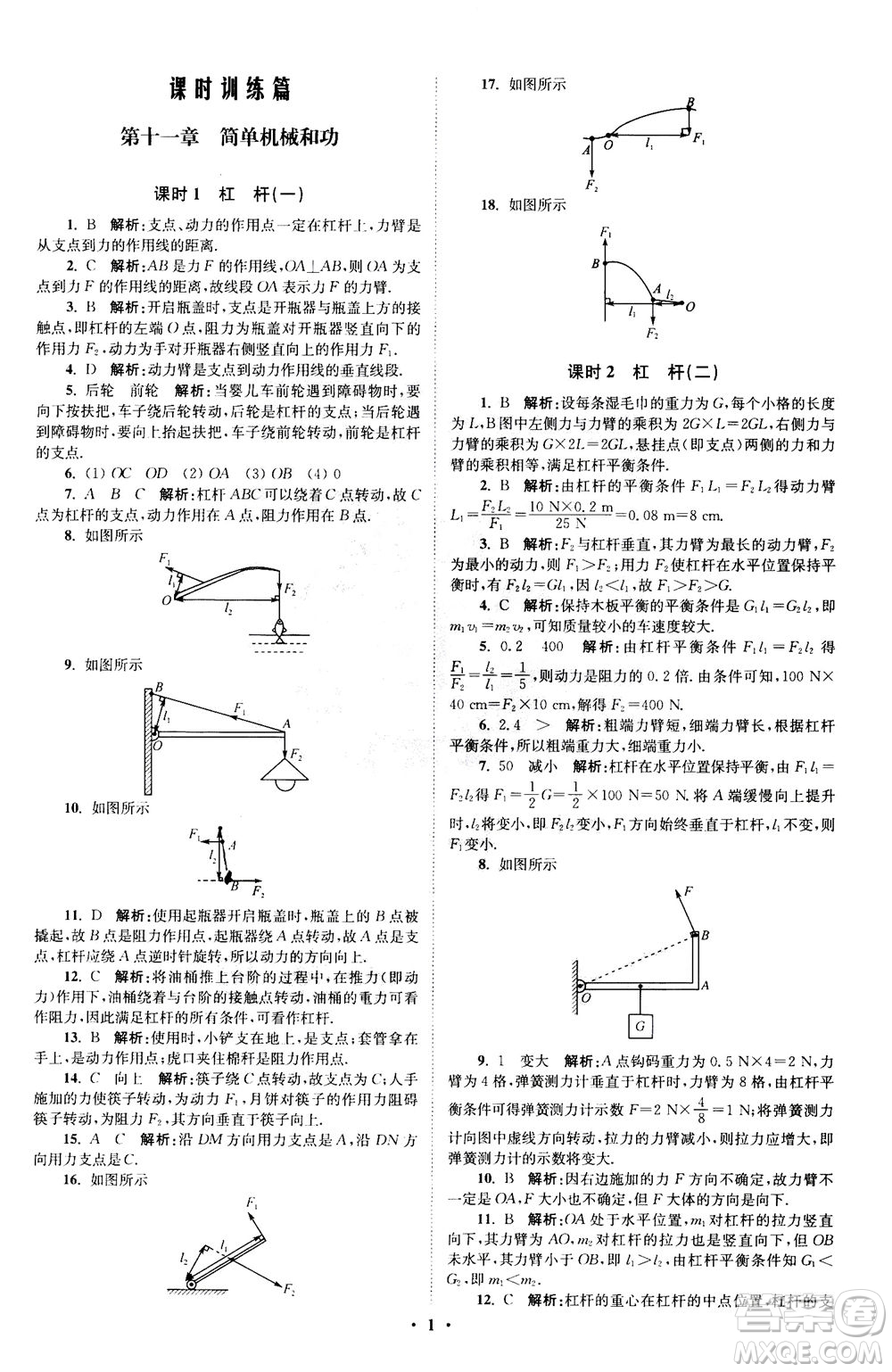 江蘇鳳凰科學技術出版社2020秋初中物理小題狂做提優(yōu)版九年級上蘇科版參考答案