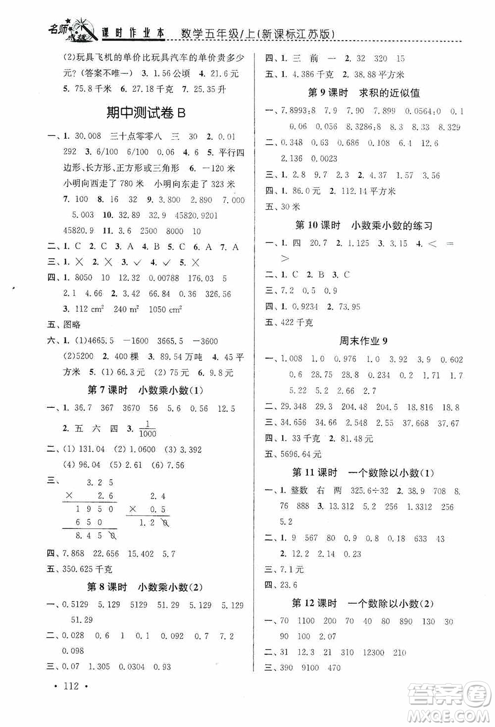 東南大學(xué)出版社2020名師點(diǎn)撥課時作業(yè)本五年級數(shù)學(xué)上冊江蘇版答案