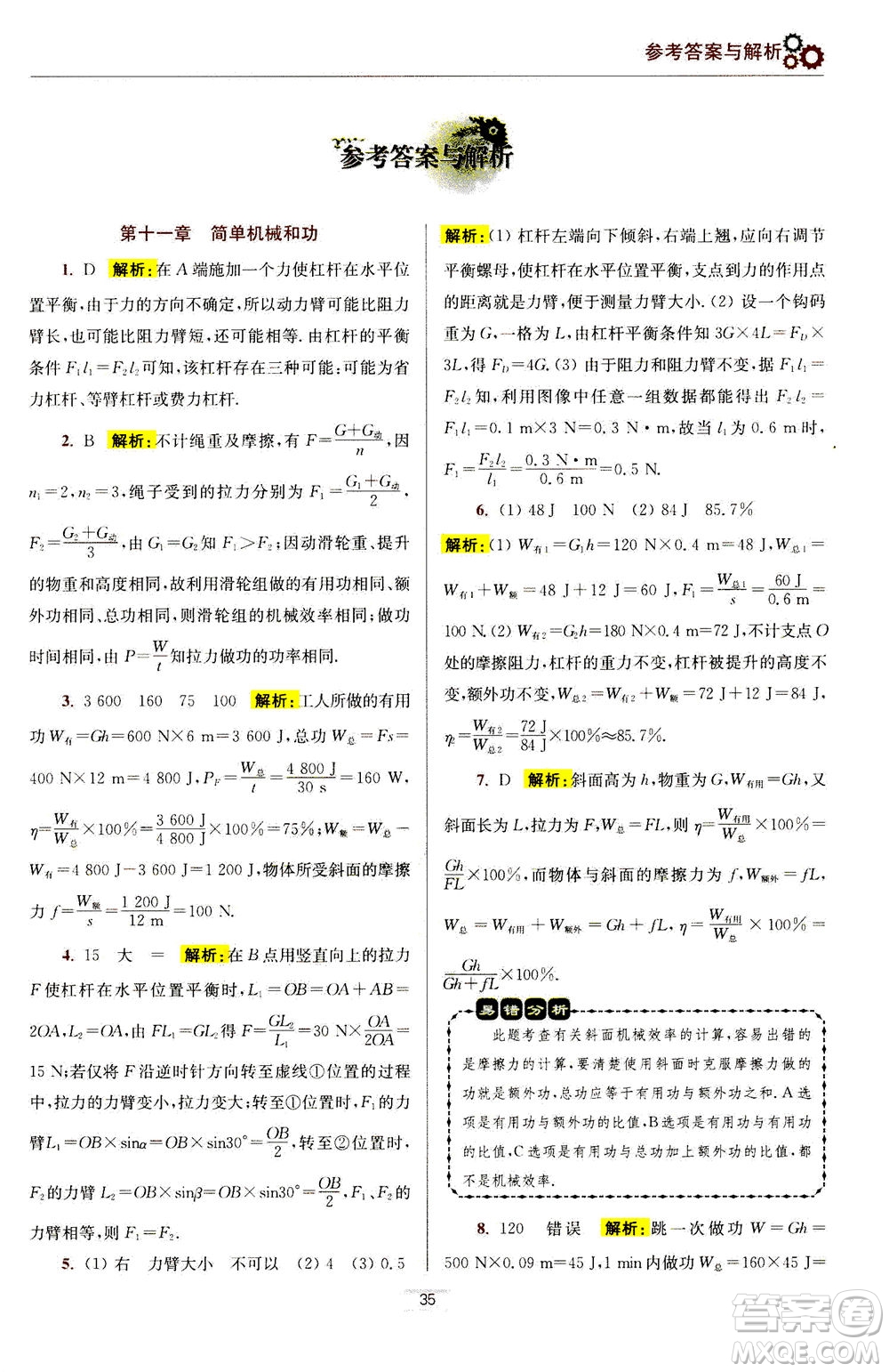 江蘇鳳凰科學技術出版社2020秋初中物理小題狂做提優(yōu)版九年級上蘇科版參考答案