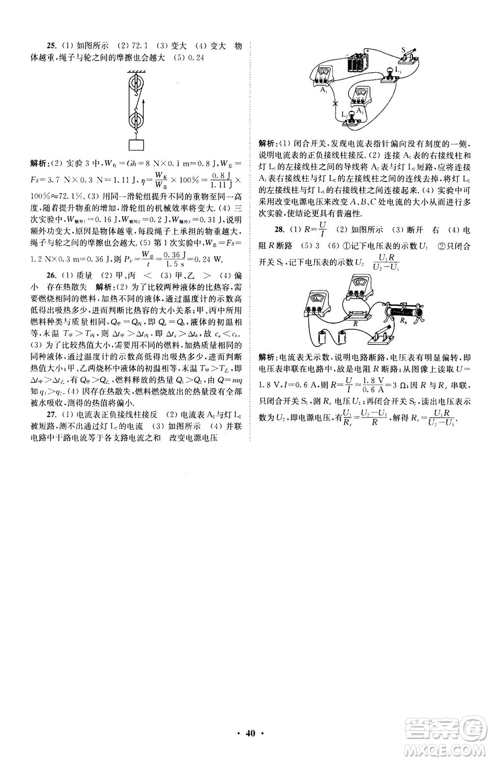 江蘇鳳凰科學技術出版社2020秋初中物理小題狂做提優(yōu)版九年級上蘇科版參考答案