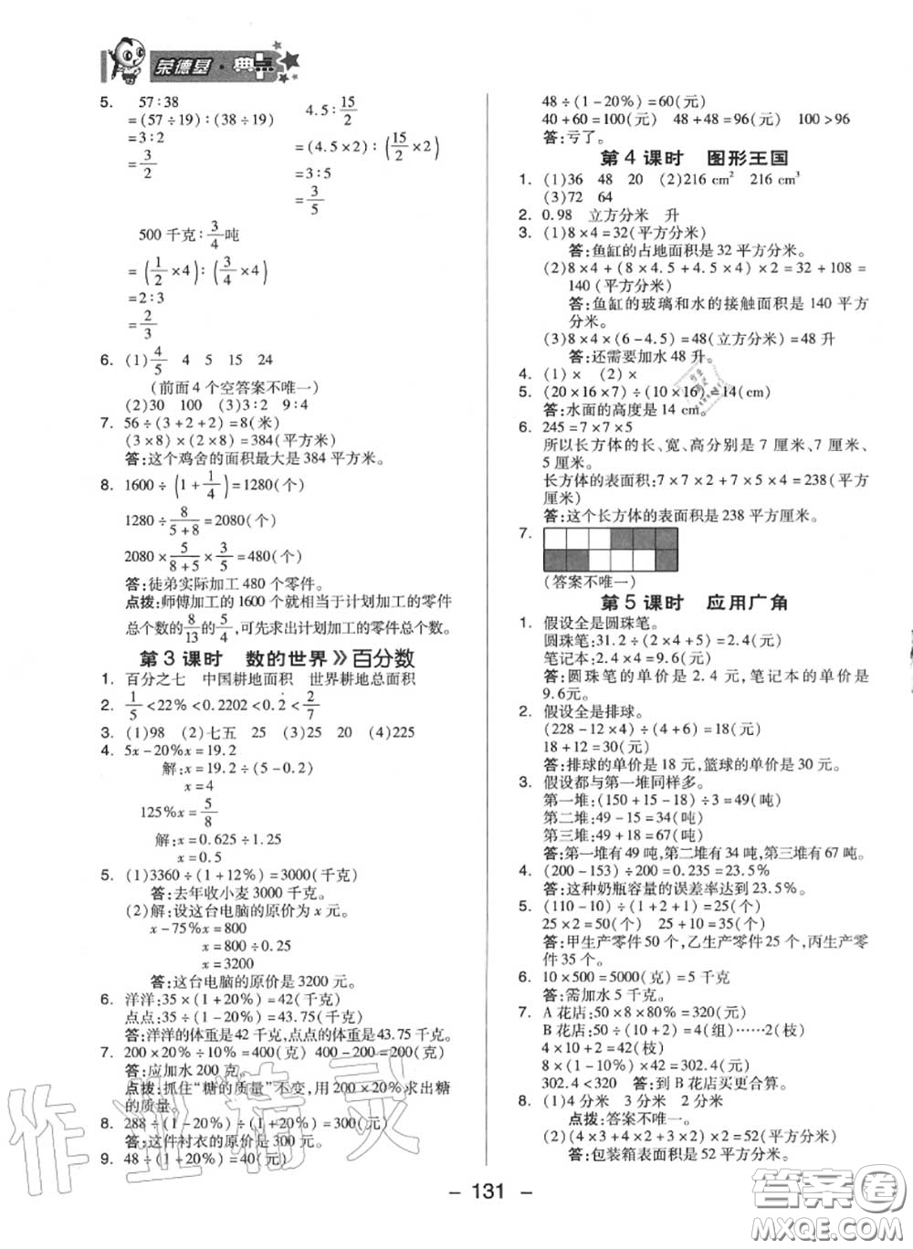 榮德基2020秋新版綜合應用創(chuàng)新題典中點六年級數(shù)學上冊蘇教版答案