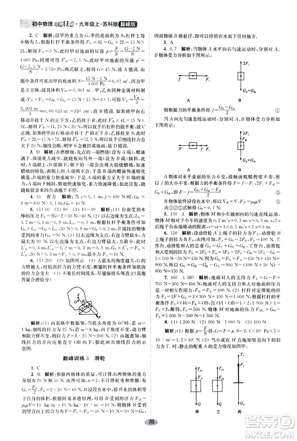 江蘇鳳凰科學(xué)技術(shù)出版社2020秋初中物理小題狂做巔峰版九年級上蘇科版參考答案