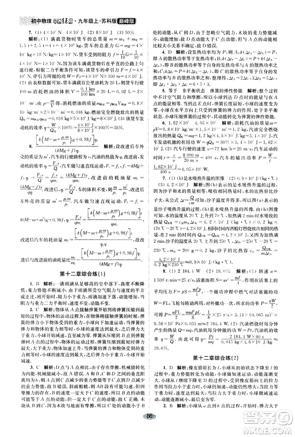 江蘇鳳凰科學(xué)技術(shù)出版社2020秋初中物理小題狂做巔峰版九年級上蘇科版參考答案