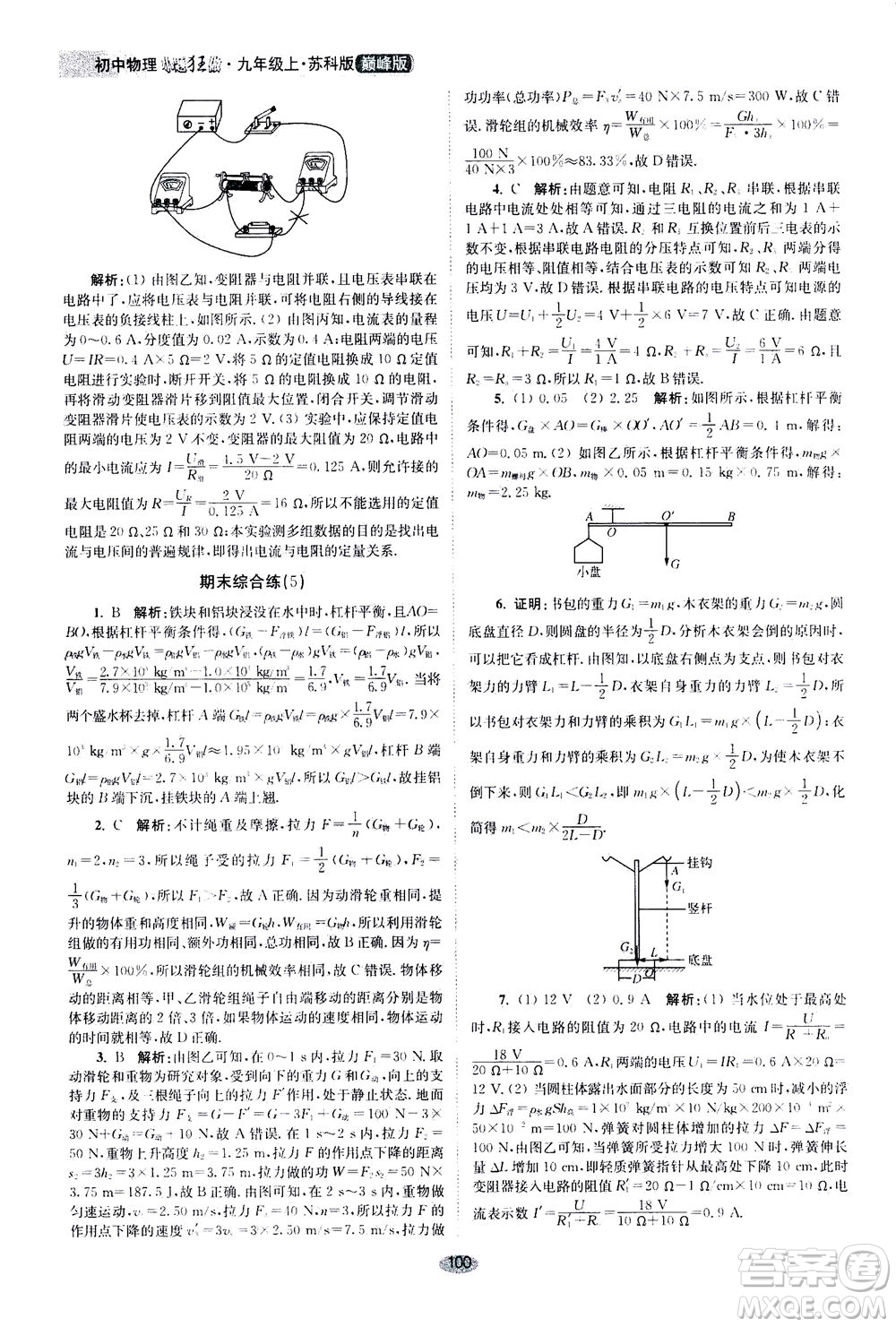 江蘇鳳凰科學(xué)技術(shù)出版社2020秋初中物理小題狂做巔峰版九年級上蘇科版參考答案