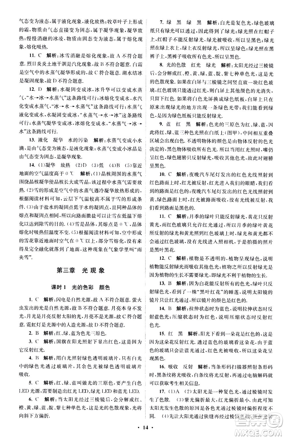 江蘇鳳凰科學技術出版社2020秋初中物理小題狂做巔峰版八年級上蘇科版參考答案