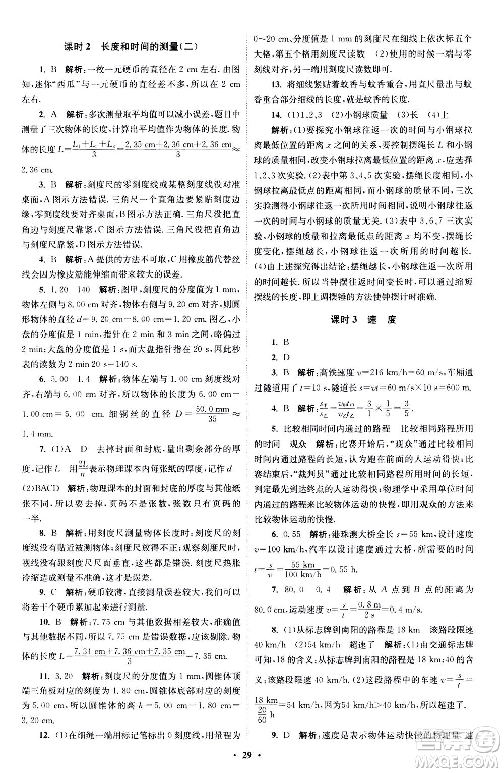 江蘇鳳凰科學技術出版社2020秋初中物理小題狂做巔峰版八年級上蘇科版參考答案