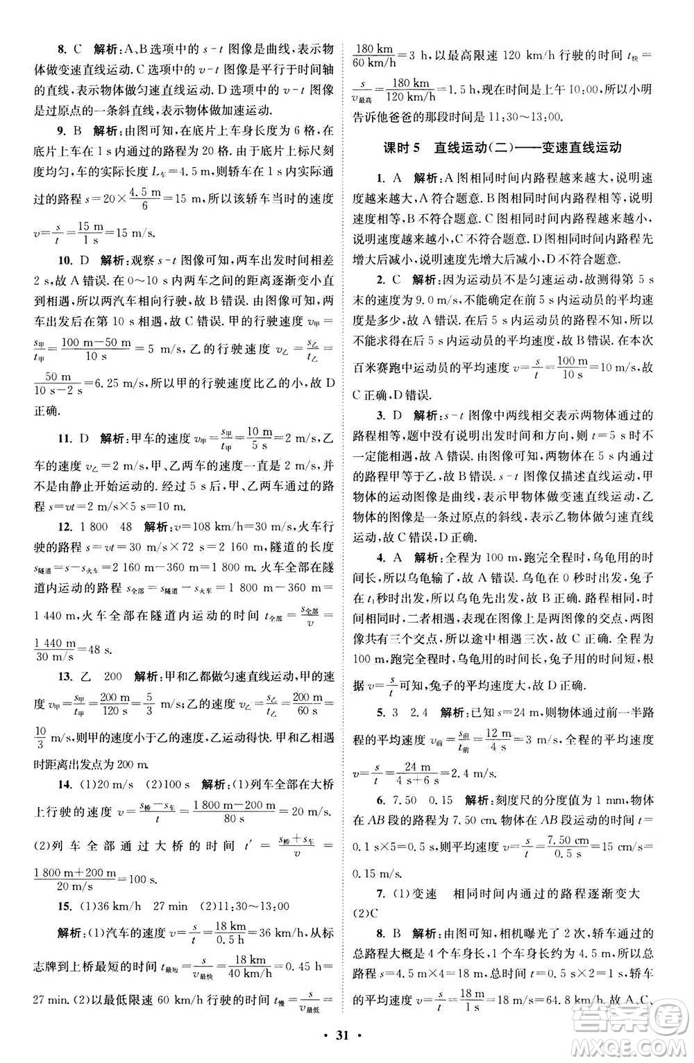 江蘇鳳凰科學技術出版社2020秋初中物理小題狂做巔峰版八年級上蘇科版參考答案