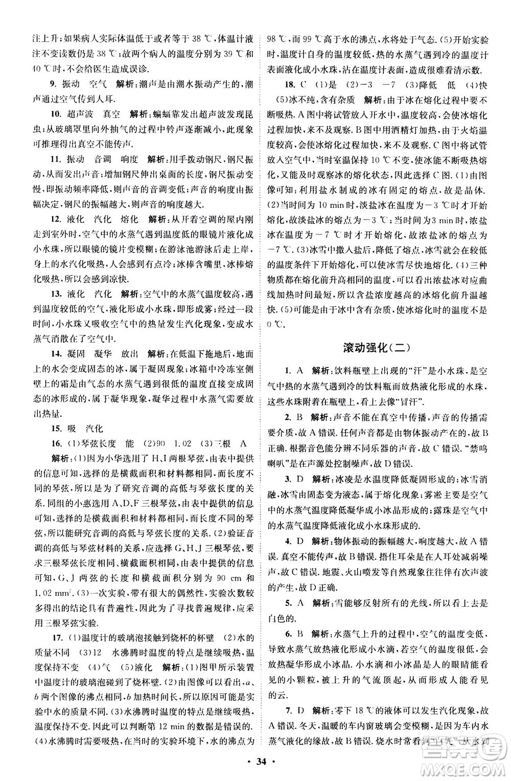 江蘇鳳凰科學技術出版社2020秋初中物理小題狂做巔峰版八年級上蘇科版參考答案