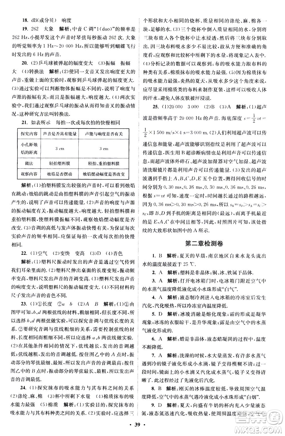 江蘇鳳凰科學技術出版社2020秋初中物理小題狂做巔峰版八年級上蘇科版參考答案