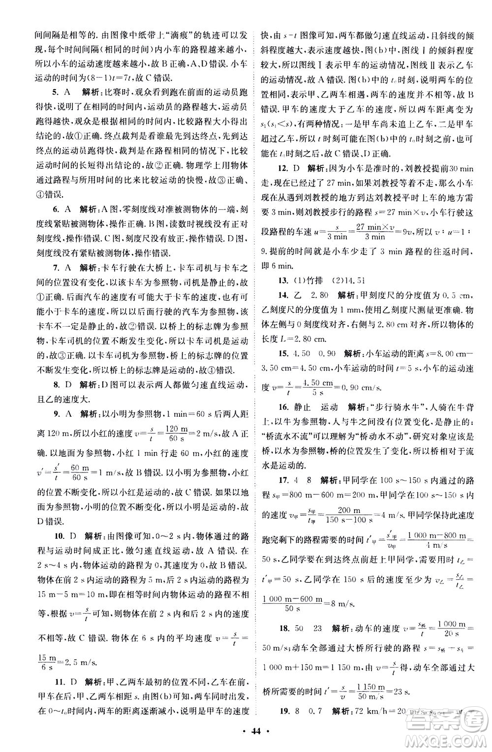 江蘇鳳凰科學技術出版社2020秋初中物理小題狂做巔峰版八年級上蘇科版參考答案