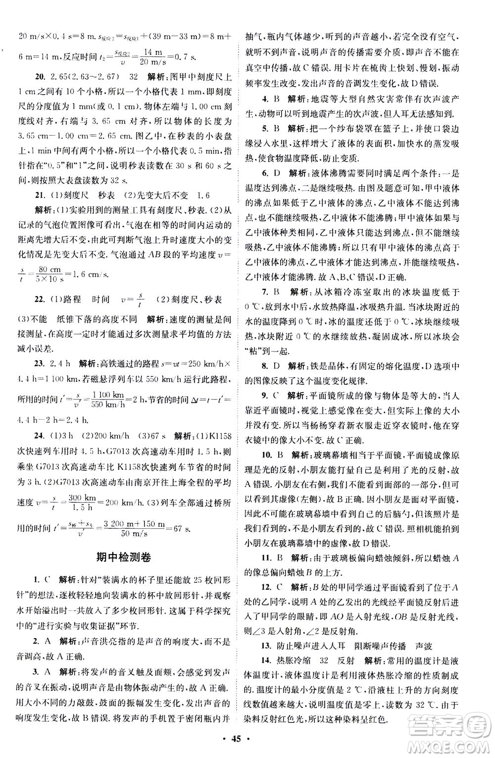 江蘇鳳凰科學技術出版社2020秋初中物理小題狂做巔峰版八年級上蘇科版參考答案