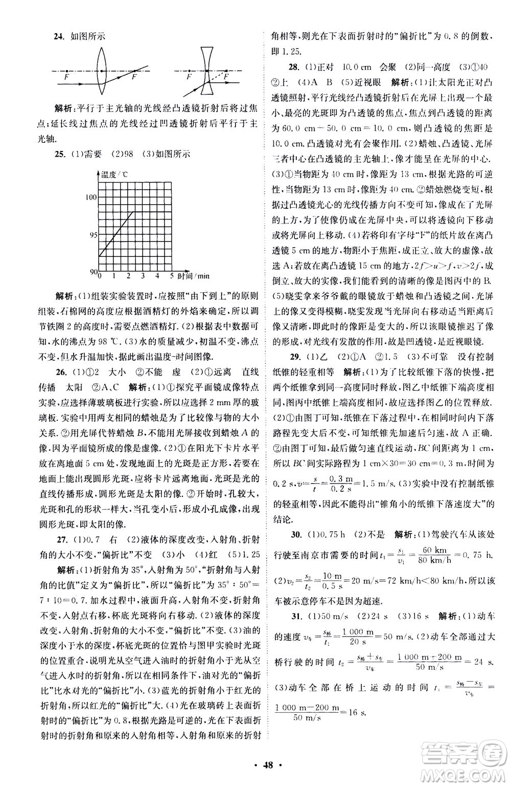 江蘇鳳凰科學技術出版社2020秋初中物理小題狂做巔峰版八年級上蘇科版參考答案