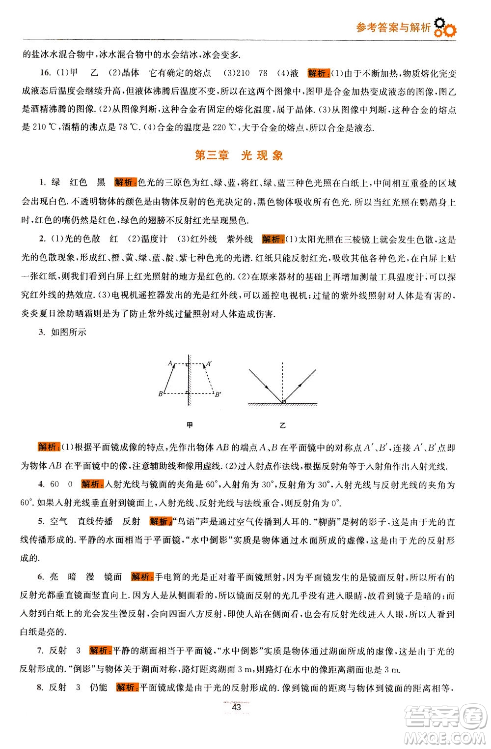 江蘇鳳凰科學技術出版社2020秋初中物理小題狂做巔峰版八年級上蘇科版參考答案