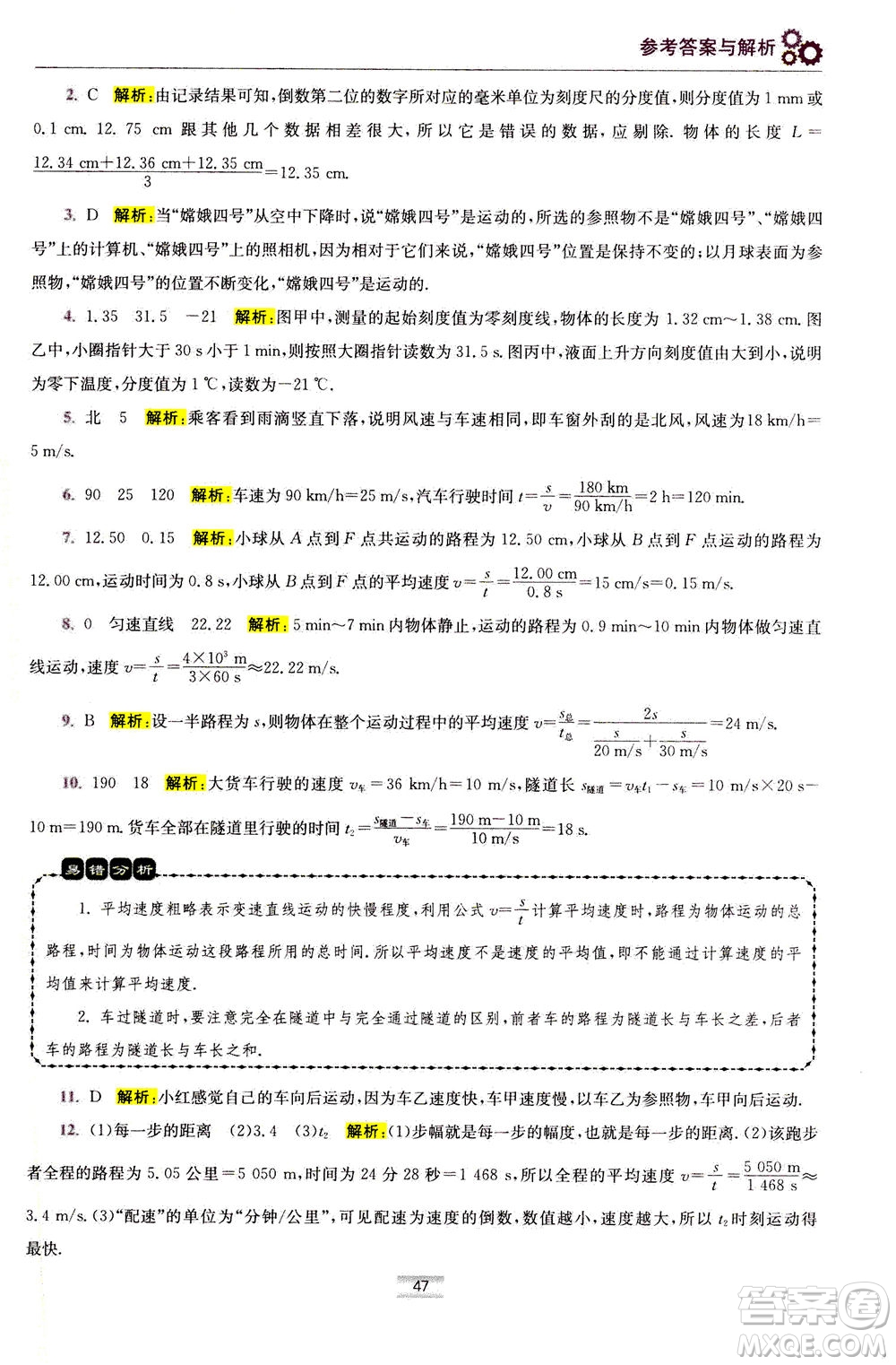 江蘇鳳凰科學技術出版社2020秋初中物理小題狂做巔峰版八年級上蘇科版參考答案